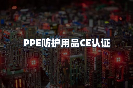 PPE防护用品CE认证